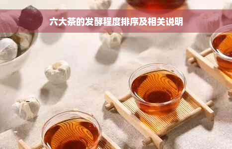 六大茶的发酵程度排序及相关说明