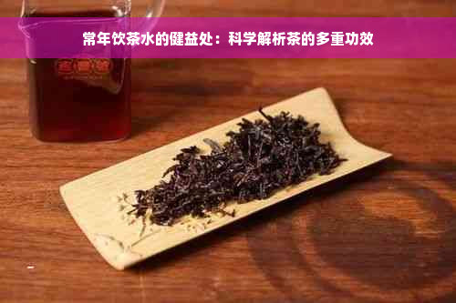 常年饮茶水的健益处：科学解析茶的多重功效