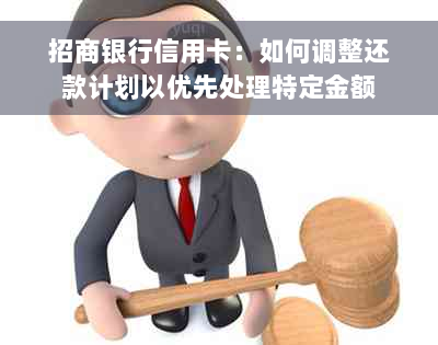 招商银行信用卡：如何调整还款计划以优先处理特定金额