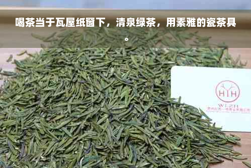 喝茶当于瓦屋纸窗下，清泉绿茶，用素雅的瓷茶具。