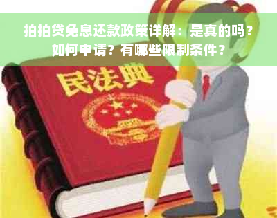 拍拍贷免息还款政策详解：是真的吗？如何申请？有哪些限制条件？