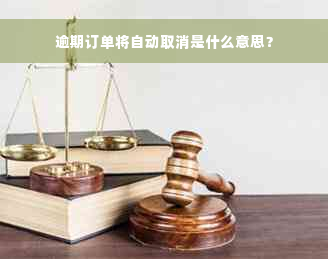 逾期订单将自动取消是什么意思？