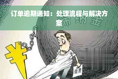 订单逾期通知：处理流程与解决方案