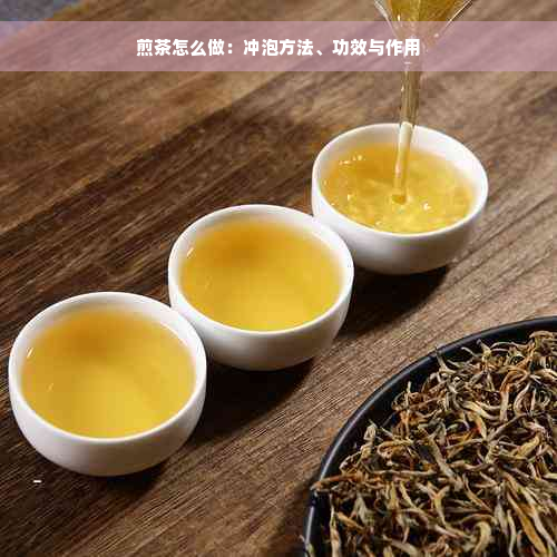 煎茶怎么做：冲泡方法、功效与作用