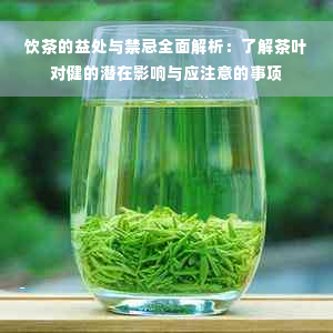 饮茶的益处与禁忌全面解析：了解茶叶对健的潜在影响与应注意的事项