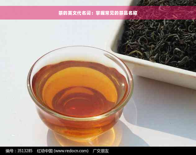 茶的英文代名词：掌握常见的茶品名称