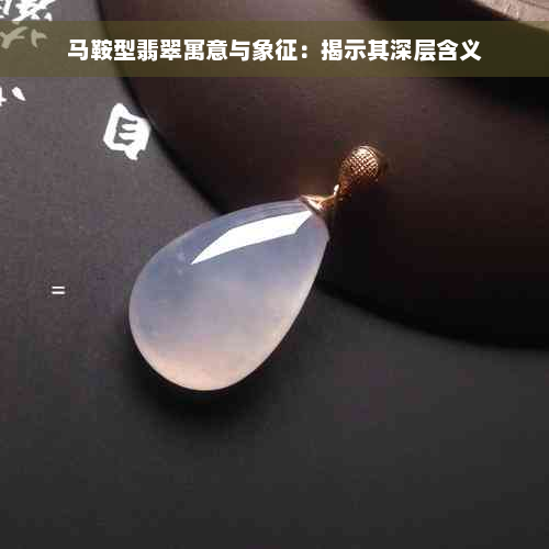 马鞍型翡翠寓意与象征：揭示其深层含义