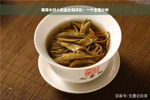 喝茶水对人的益处和坏处：一个全面分析