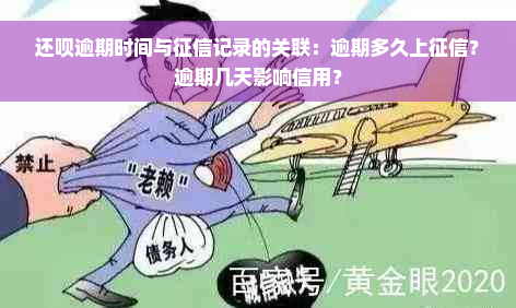 还款逾期时间与征信记录的关联：逾期多久上征信？逾期几天影响信用？