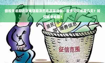 微粒贷逾期还款宽限期及罚息政策详解：最多可以逾期几天？如何避免逾期？