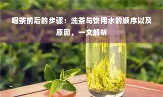 喝茶前后的步骤：洗茶与饮用水的顺序以及原因，一文解析