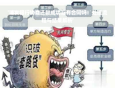 '浦发银行协商还款成功后有合同吗：处理流程与结果解析'