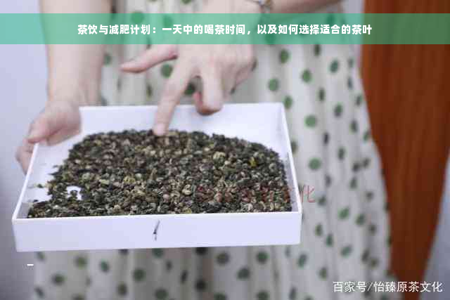 茶饮与减肥计划：一天中的喝茶时间，以及如何选择适合的茶叶