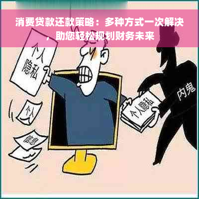 消费贷款还款策略：多种方式一次解决，助您轻松规划财务未来