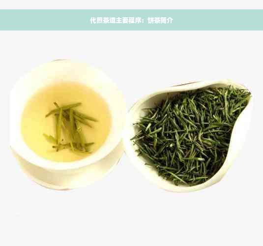 代煎茶道主要程序：饼茶简介