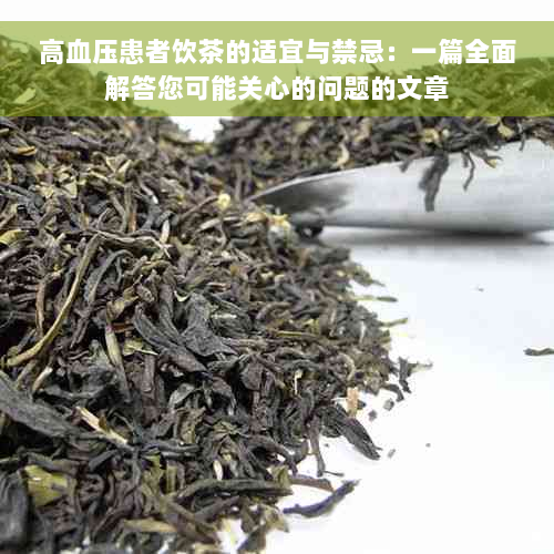 高血压患者饮茶的适宜与禁忌：一篇全面解答您可能关心的问题的文章