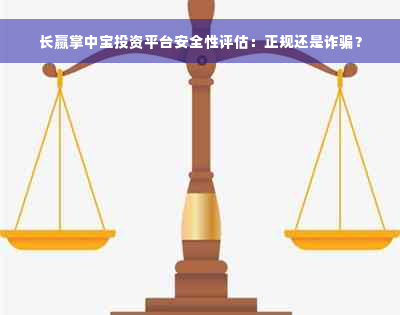 长赢掌中宝投资平台安全性评估：正规还是诈骗？