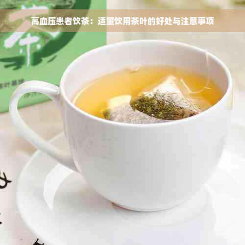 高血压患者饮茶：适量饮用茶叶的好处与注意事项