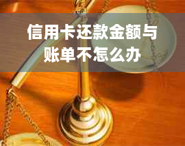 信用卡还款金额与账单不怎么办