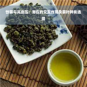 饮茶与高血压：潜在的交互作用及茶叶种类选择