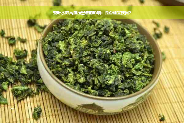 茶叶水对高血压患者的影响：是否适宜饮用？