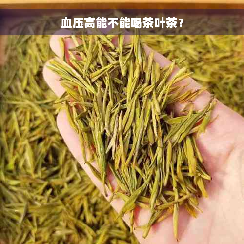 血压高能不能喝茶叶茶？