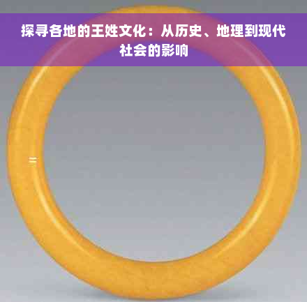 探寻各地的王姓文化：从历史、地理到现代社会的影响