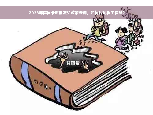 2023年信用卡逾期减免政策查询，如何找到相关信息？