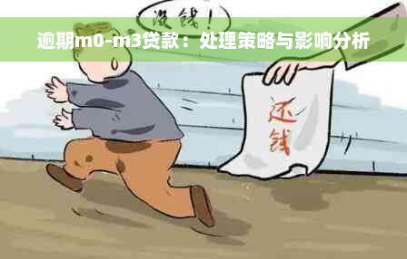 逾期m0-m3贷款：处理策略与影响分析