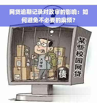 网贷逾期记录对政审的影响：如何避免不必要的麻烦？