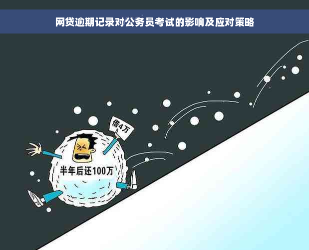 网贷逾期记录对公务员考试的影响及应对策略