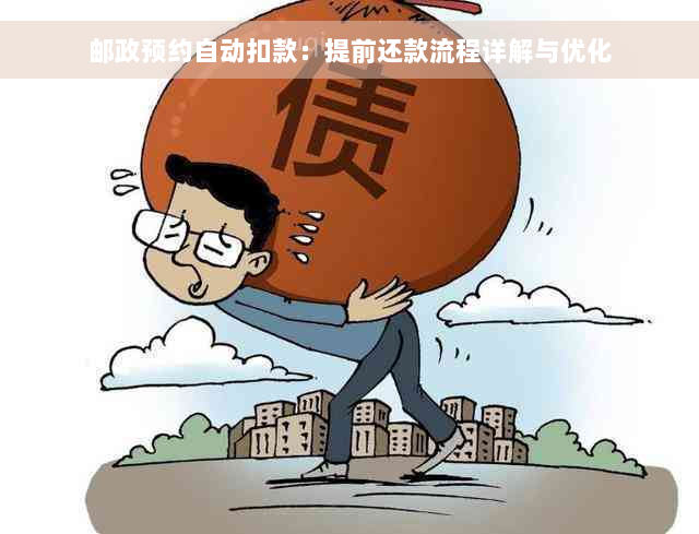 邮政预约自动扣款：提前还款流程详解与优化