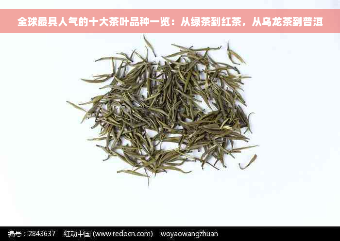 全球更具人气的十大茶叶品种一览：从绿茶到红茶，从乌龙茶到普洱