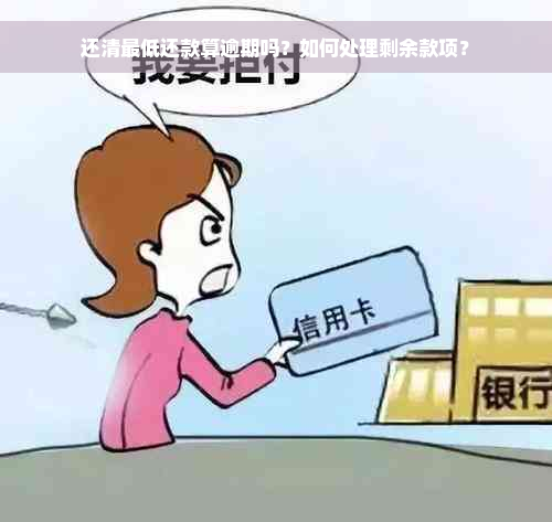 还清更低还款算逾期吗？如何处理剩余款项？