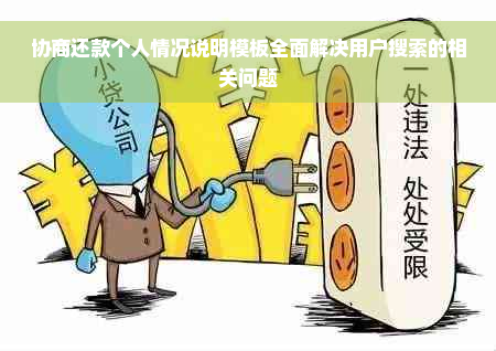 协商还款个人情况说明模板全面解决用户搜索的相关问题