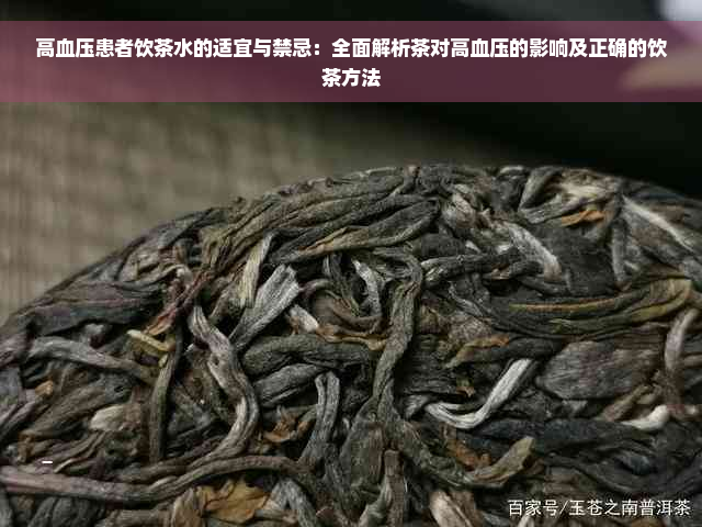 高血压患者饮茶水的适宜与禁忌：全面解析茶对高血压的影响及正确的饮茶方法