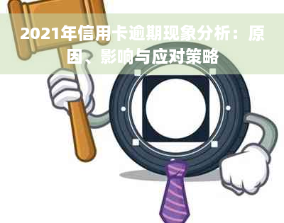 2021年信用卡逾期现象分析：原因、影响与应对策略