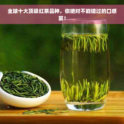 全球十大顶级红茶品种，你绝对不能错过的口感宴！