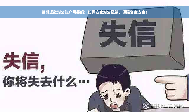 逾期还款对公账户可靠吗：如何安全对公还款，保障资金安全？