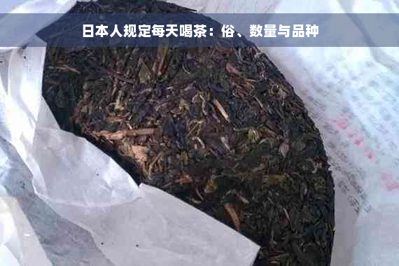 日本人规定每天喝茶：俗、数量与品种