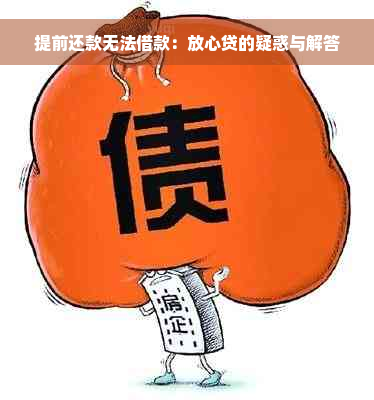 提前还款无法借款：放心贷的疑惑与解答