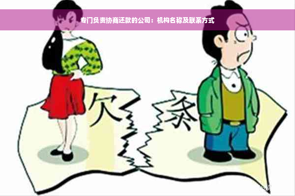 专门负责协商还款的公司：机构名称及联系方式