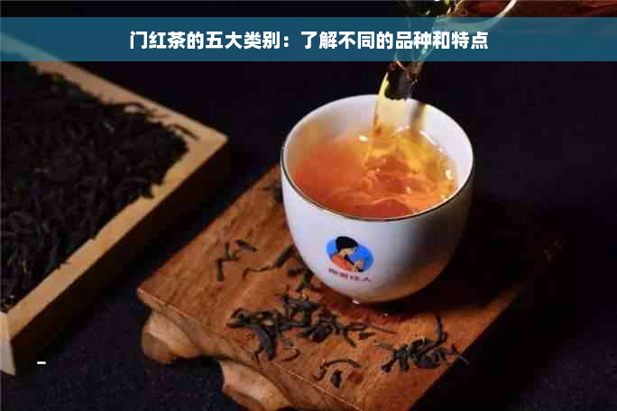 门红茶的五大类别：了解不同的品种和特点