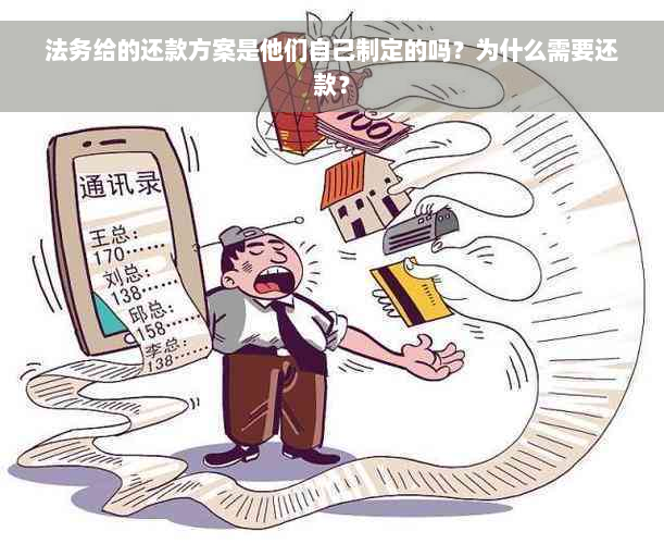 法务给的还款方案是他们自己制定的吗？为什么需要还款？