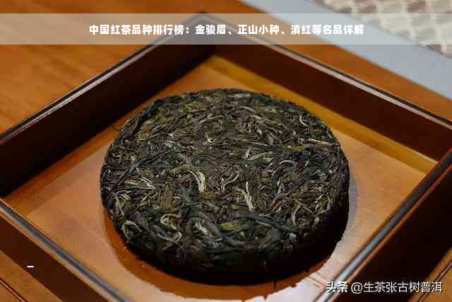 中国红茶品种排行榜：金骏眉、正山小种、滇红等名品详解