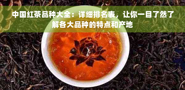 中国红茶品种大全：详细排名表，让你一目了然了解各大品种的特点和产地