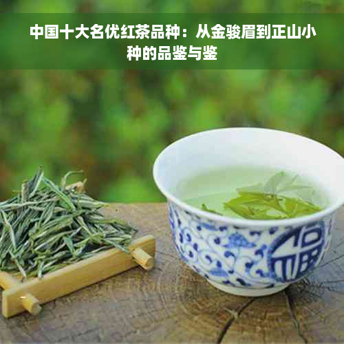 中国十大名优红茶品种：从金骏眉到正山小种的品鉴与鉴