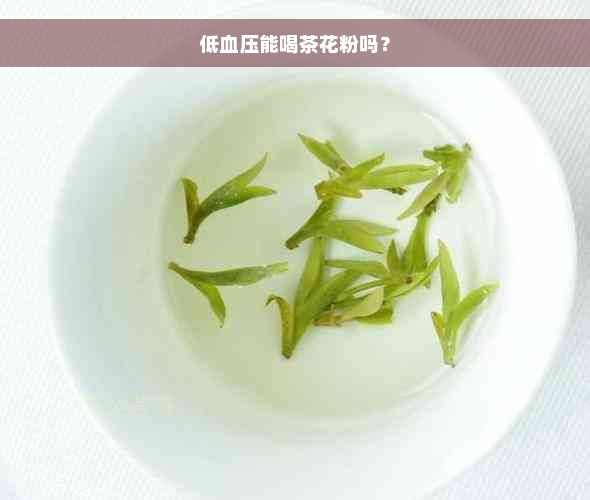 低血压能喝茶花粉吗？