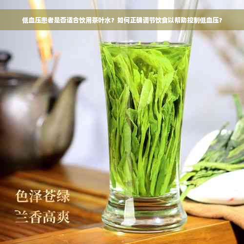 低血压患者是否适合饮用茶叶水？如何正确调节饮食以帮助控制低血压？