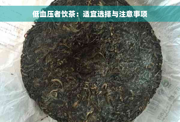 低血压者饮茶：适宜选择与注意事项